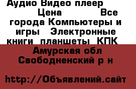 Аудио Видео плеер Archos 705 › Цена ­ 3 000 - Все города Компьютеры и игры » Электронные книги, планшеты, КПК   . Амурская обл.,Свободненский р-н